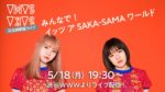 SAKA-SAMA、無観客ライブを5月18日に渋谷WWWから無料配信決定。世界中の人に笑顔を届けよう！