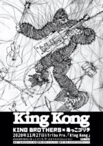 KING BROTHERS × あっこゴリラ、奇跡の2マン『King Kong』11月27日に70人限定有観客開催。ザ・おめでたズを迎えて