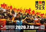 焼來肉ロックフェス2020、開催中止を発表。ライブと焼き肉が楽しめる長野県飯田市のロックフェス