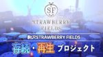 駒沢STRAWBERRY FIELDS、存続と再生を掲げクラウドファンディング始動。多数の応援コメントも到着