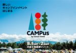 入場数限定キャンプインイベント『CAMPus』8月1日・2日に長野・富士見高原リゾートで開催決定。THE CAMP BOOKのnorosi standが主催