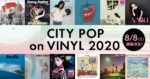 日本が世界に誇るシティポップの新旧カタログを一斉販売する『CITY POP on VINYL 2020』8月8日開催決定。参加作品第1弾も発表