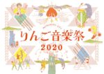 りんご音楽祭2020、詳細を発表。長野県松本市の“祭”に立ち返る
