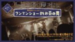 リュックと添い寝ごはん、初のワンマンを8月26日に無観客配信開催決定。8月には新曲リリースも