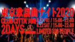 関東最大級のJ-POP DJイベント『東京歌謡曲ナイト2020』8月21日・22日に川崎CLUB CITTA’で開催決定。各日100名までのプレミアム開催に