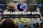 ONE MUSIC CAMP 2020、開催中止を発表。存続のためのクラウドファウンディング始動