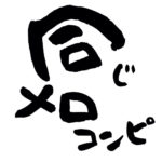 V.A.『同じメロコンピ』配信開始。全曲同じメロディー、同じ歌詞、同じボーカルトラックなのに…！？