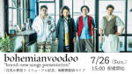 月見ル君想フのリニューアルオープンを記念として、7月26日にbohemianvoodooの配信ライブ開催決定