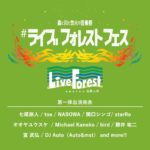 アースガーデン主催『#ライブフォレストフェス ～森と川と焚火の音楽祭〜』7月31日〜8月2日開催決定。入場者限定で配信も