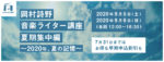 OTOTOYによる『岡村詩野音楽ライター講座』夏期集中編、9月5日・6日にオンラインで開講決定