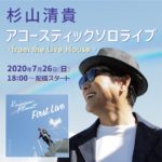 杉山清貴、7月26日に初無観客配信ワンマン開催。新作アルバム『Rainbow Planet』からライブ初披露曲盛りだくさんのプレミアムライブに