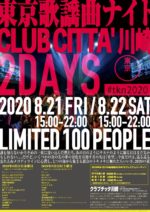 関東最大級のJ-POP DJイベント『東京歌謡曲ナイト2020』出演者を発表。8月21日・22日に各日100名限定で開催