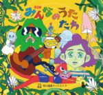 笹口騒音オーケストラ、2ndアルバム『みんなのうたたち』発売決定。8月10日に西永福JAMで開催するレコ発で先行販売
