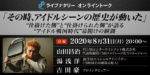 オンライントークイベント『その時、アイドルシーンの歴史が動いた』8月31日開催。山田昌治、湯浅洋、吉田豪が10年前の今日を語る