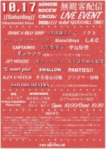 青森発のTHE DAYDREAM、無観客生配信フェス『Aomori Rock’n’Circus 2020 DAY1』10月17日開催決定
