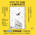 OTO TO TABI × 札幌PARCO、9月26日に音楽イベント開催＆ライブ配信決定。七尾旅人、古川直久(BENBE)、SADFRANKを迎えて