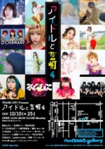 TRASH-UP!! Presents『アイドルと芸術4』10月10日〜10月25日開催決定。創作物を通してアイドルの多面性を探る