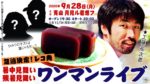 工藤祐次郎、ミニアルバム『暑中見舞い』『残暑見舞い』リリース記念ワンマンを9月28日開催決定。ライブ生配信も