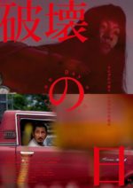 豊田利晃監督映画『破壊の日』10月31日にサウンドトラック発売決定。GEZAN、照井利幸、切腹ピストルズ、Mars89が参加
