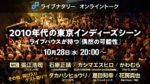 ライブナタリー、10月28日に2010年代の東京インディーズシーンを語るオンライントーク開催。オルタナシーンの立役者たちが登場