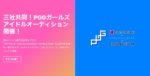 新規学園正統派アイドルグループメンバーオーディション「PGGガールズアイドルオーディション」開催