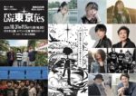 準フリー野外音楽フェス『re:LIVE 東京 fes』10月31日・11月1日に代々木公園で開催決定