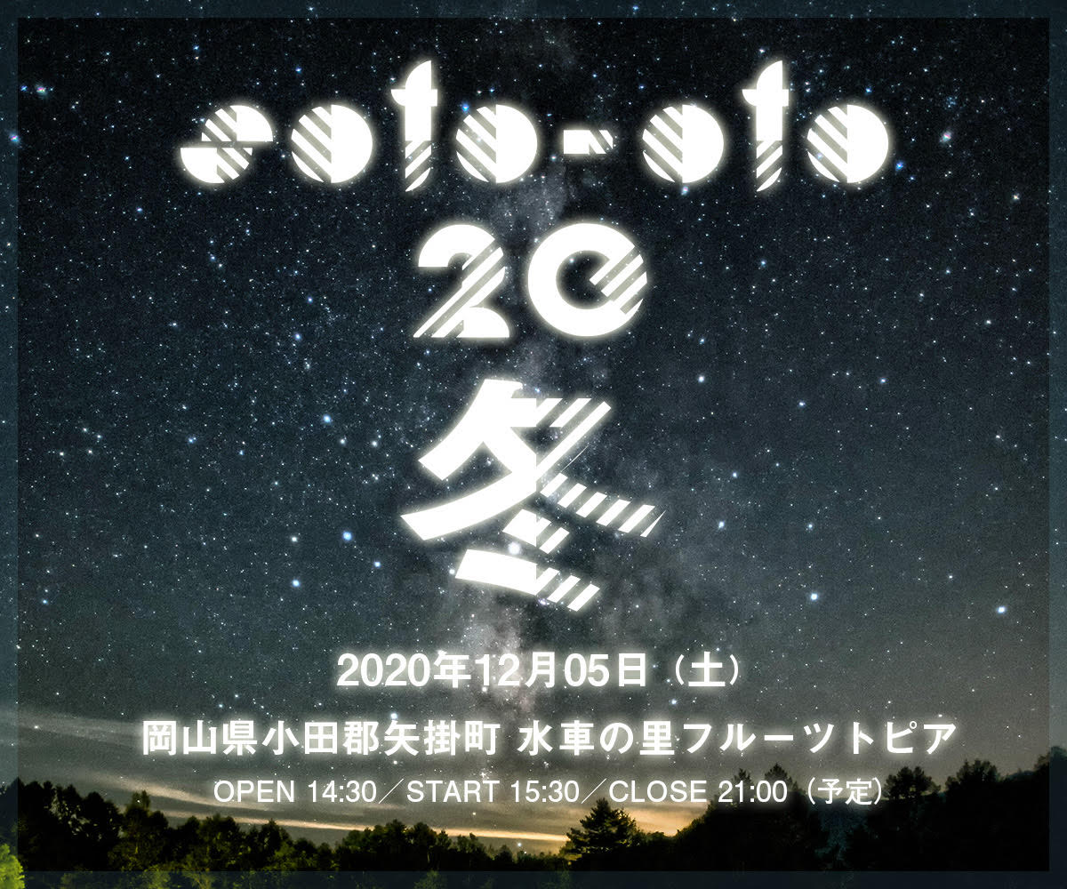 Hoshioto ウィズコロナ時代の焚き火 音楽イベント Soto Oto 冬 12月5日に岡山 矢掛町で開催決定 Uroros