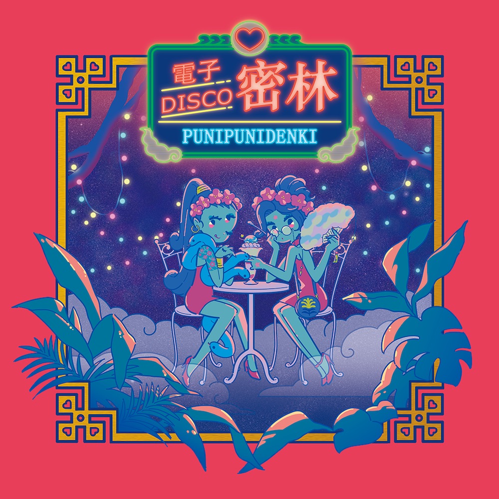 ぷにぷに電機、新作EP『電子DISCO密林』10月25日発売決定。”高次生命体