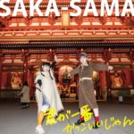 SAKA-SAMA、新作アルバム『君が一番かっこいいじゃん』発売記念ワンマンを無料配信決定。12月8日に渋谷WWWで開催