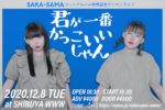SAKA-SAMA、2020年を総括する2枚組28曲入りアルバム『君が一番かっこいいじゃん』12月16日発売決定。12/8にはリリイベも