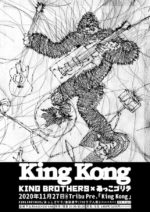 11月27日開催のKING BROTHERS × あっこゴリラ奇跡の2マン『King Kong』生配信決定。金田康平(THEラブ人間)も急遽出演