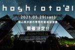 10年目を迎える岡山の野外フェス『hoshioto’21』2021年5月29日に正式開催決定。来年こそは満天の星空の下で