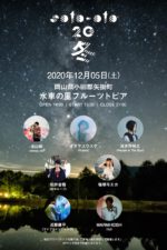 12月5日開催の岡山の焚き火+音楽イベント『soto-oto’20~冬~』タイムテーブルを発表。トリはオオヤユウスケ