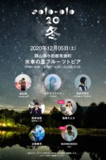 12月5日開催の岡山の焚き火+音楽イベント『soto-oto’20~冬~』最終出演者発表で、羊文学の塩塚モエカ、VJのMARNIHEISH