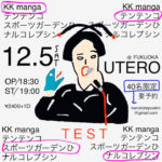 ナルコレプシン、自主企画『TEST』12月5日に福岡UTEROで40人限定開催。KK manga、テンテンコ、スポーツガーデンひを迎えて