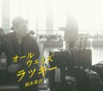 鈴木常吉、生前に残した3rdアルバム『オールウェイズラッキー』11月29日全国発売。ラストライブ音源や未発表曲など17曲を収録