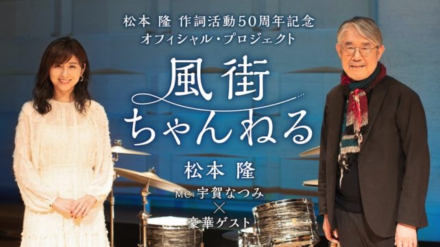 松本隆「作詞活動50周年記念プロジェクト」始動。WEB配信番組「風街ちゃんね」豪華ゲストを迎えて12月から毎月配信 | UROROS