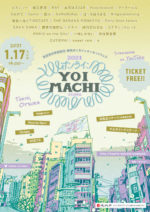 東京・大塚のサーキットフェス『YOIMACHI』2021年1月17日に〈オンラインYOIMACHI〉として視聴無料で緊急開催決定。第1弾25組が発表に