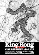 KING BROTHERS × あっこゴリラ、奇跡の2マン『King Kong』が大阪に来襲。2021年2月27日に心斎橋THE LIVEHOUSE somaで開催決定