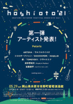 10周年を迎える岡山の野外フェス『hoshioto’21』第1弾発表で、Polaris、TOMOVSKY、鶴、SAKANAMONら11組