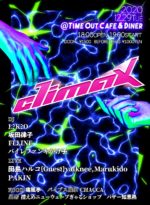 バイレファンキかけ子、全時間が最高潮のイベント『CLIMAX』2021年2月27日に恵比寿Time Out Cafe & Dinerで開催決定