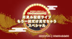 青山月見ル君想フ、正月特番24時間テレビ「ありがとう2020年」2021年1月4日に無料配信決定。選りすぐりのライブや初だし映像を24時間配信