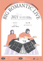 青山と台北の月見ル君想フを繋ぐイベント『BIG ROMANTIC LIVE 2021』1月23日開催決定。DSPS、MIZ、林以樂、カワサキケイが登場