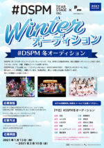 ディアステージ × パーフェクトミュージック2社合同「#DSPM冬オーディション」開催。アイドル、モデル、女優、声優などジャンルは不問