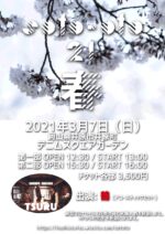 岡山の屋外イベント『soto-oto’21~春~』3月7日に開催決定。鶴がアコースティックセットで登場