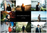 あら恋人 × アフロ(MOROHA)、コラボソング「日々」MV公開。機感を煽るのではなく客観的な目として”2020年以降の日本”を記録