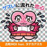 古町MOI feat. タナカアスカ、コラボシングル第1弾「ゲスいに流れた恋心」リリース。グッズも発売