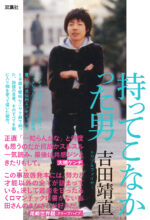 トリプルファイヤーの吉田靖直、初の書籍『持ってこなかった男』2月18日刊行決定。等身大の物語よりもう少し低めな自伝的小説