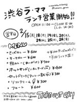 渋谷La.mama、2月15日よりランチ営業を開始。ランチタイムに因んだプレイリスト配信。MINAMISからの応援コメントも