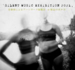 音楽家によるアートワーク展覧会『SILENT MUSIC EXHIBITION 2021』4月11日まで海辺のポルカで開催